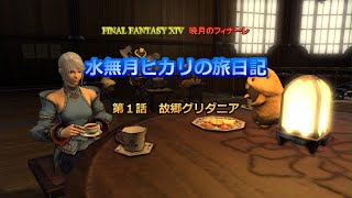 『FF14』水無月ヒカリの旅日記 第１話ｰ故郷グリダニアｰ『ゆっくり実況』
