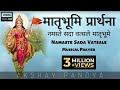 Namaste Sada Vatsale | Musical Prayer | Akshay Pandya | नमस्ते सदा वत्सले (संघ प