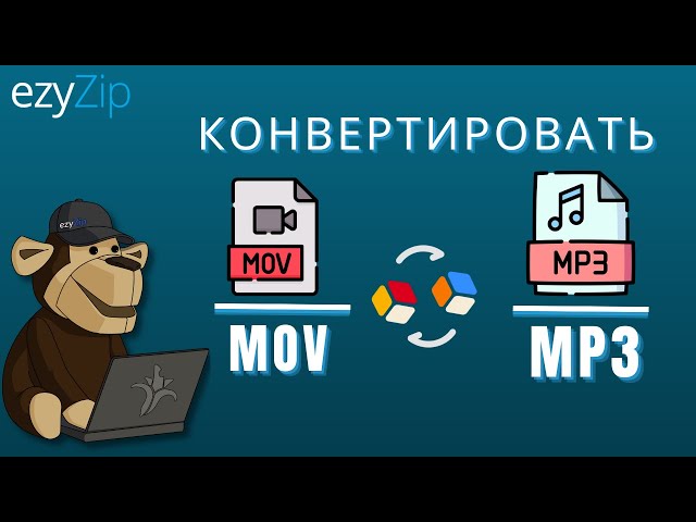 Как конвертировать MOV в MP3 (Простое руководство)