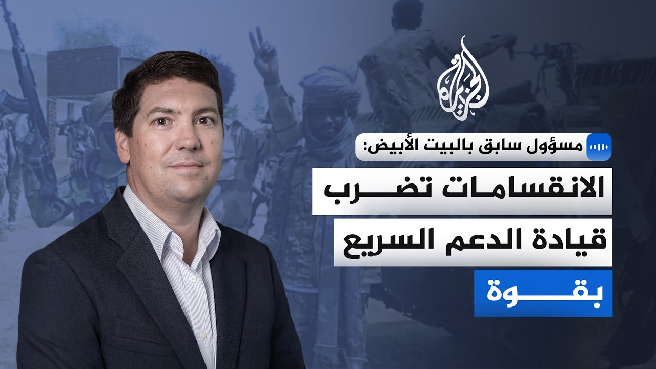 مسؤول سابق بالبيت الأبيض: الانقسامات تضرب قيادة الدعم السريع بقوة