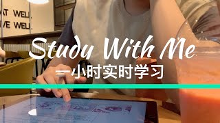 Study With Me (Calm Jazz) ｜ Real Time 1 hour session