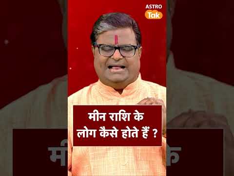 मीन राशि के लोग कैसे होते हैं | Astro Tak #shorts