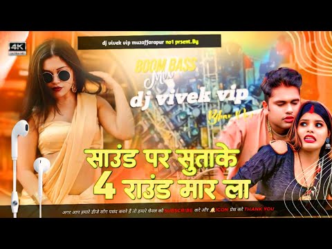Sound par Sutake 4 round MareLa Dj ] song New Bhojpuri Dj Song avdhesh premi ke gana dj song