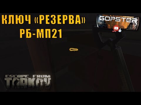 Escape From Tarkov. Ключ Резерва РБ-МП21. Reserve map key RB-MP21