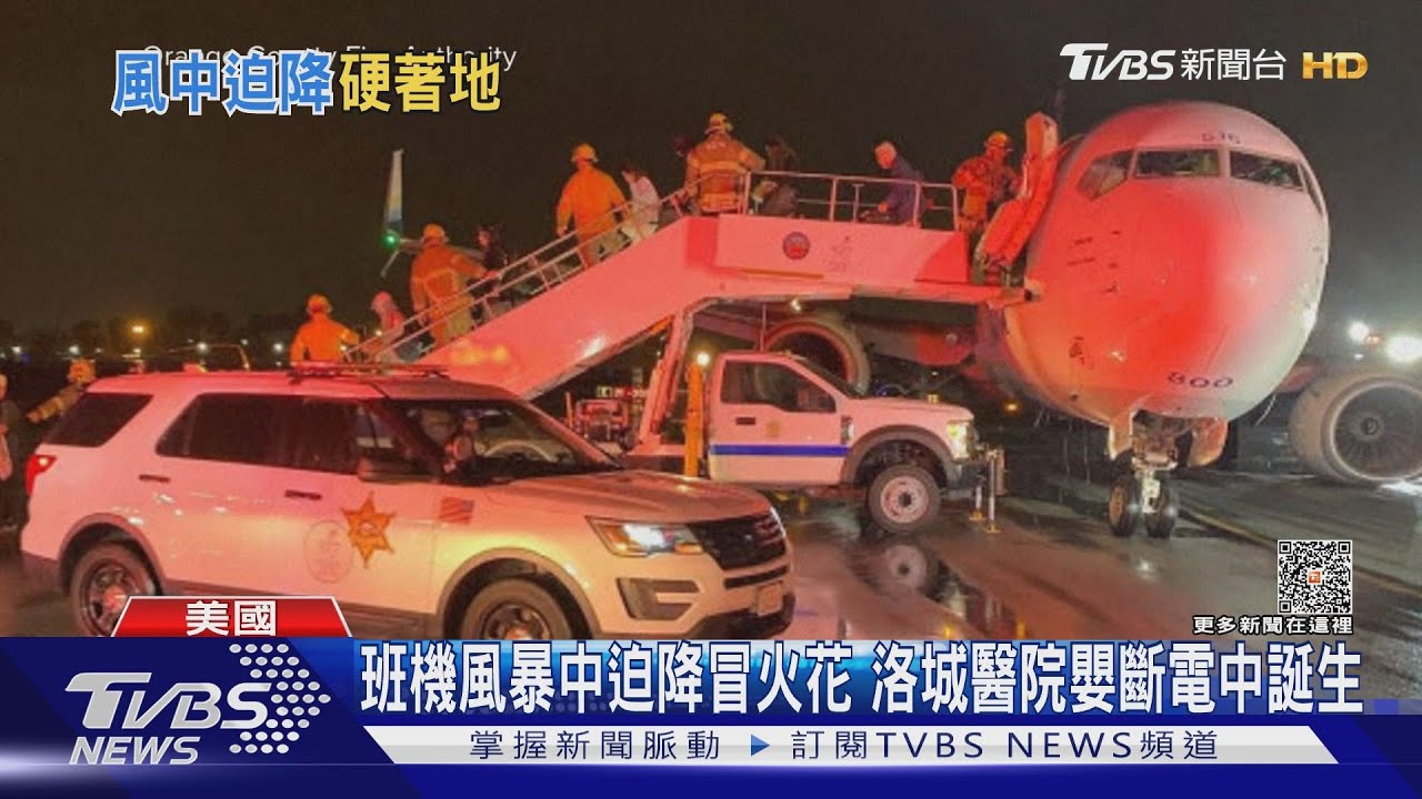 班機風暴中迫降冒出火花 洛城醫院嬰斷電中誕生