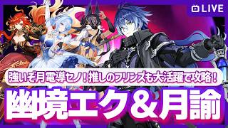 【原神】星電導セノ初陣！今期も螺旋＆幽境エクストラ＆幻想シアター月諭モード攻略！の配信【マルチお手伝い・質問可】