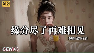 Download lagu 弦外之音 - 缘分尽了再难相见│Xian Wai Zhi Yin - Yuan Fen Jin Le Zai Nan Xiang Jian『以为不联系就能把你忘记,谁知回忆无法删去』【动态歌词MV】 mp3 Download lagu 弦外之音 - 缘分尽了再难相见│Xian Wai Zhi Yin - Yuan Fen Jin Le Zai Nan Xiang Jian『以为不联系就能把你忘记,谁知回忆无法删去』【动态歌词MV】 mp3