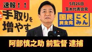 国民民主・玉木代表 会見｜巨人 阿部慎之助監督 逮捕事件に言及