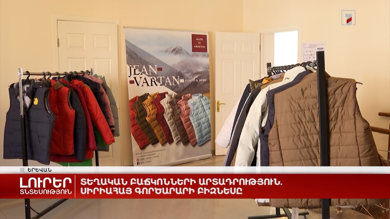 Տեղական բաճկոնների արտադրություն. սիրիահայ գործարարի բիզնեսը