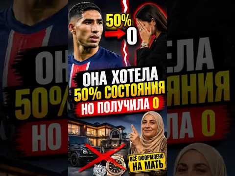 Как мать Ашраф Хакими спасла его состояние — история, которая шокировала всех #motivation #shorts