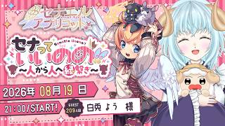 セナっていいのの !!【209人目】白兎 よう ちゃん