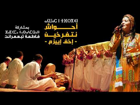Fatima Tabaamrant : Ahwach ntferkhin 07 فاطمة تبعمرانت : أحواش نتفرخين