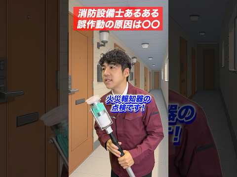総合工学科 火災報知器の点検あるある(27)誤作動の原因は◯◯ #shorts