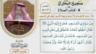 317- باب الاغتسال إذا أسلم، وربط الأسير أيضا في المسجد - كتاب الصلاة - صحيح البخاري - عثمان الخميس
