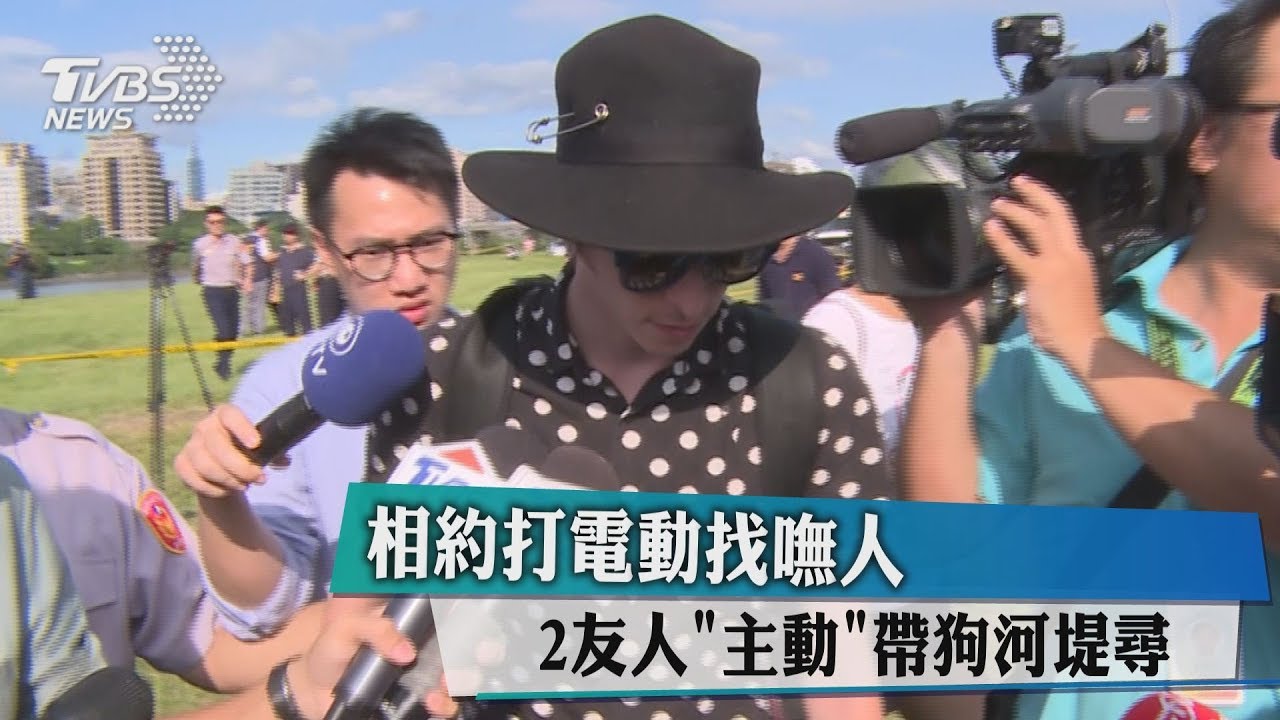 相約打電動找嘸人 2友人「主動」帶狗河堤尋
