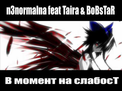 n3normalna feat Taira & BoBsTaR - В момент на слабост