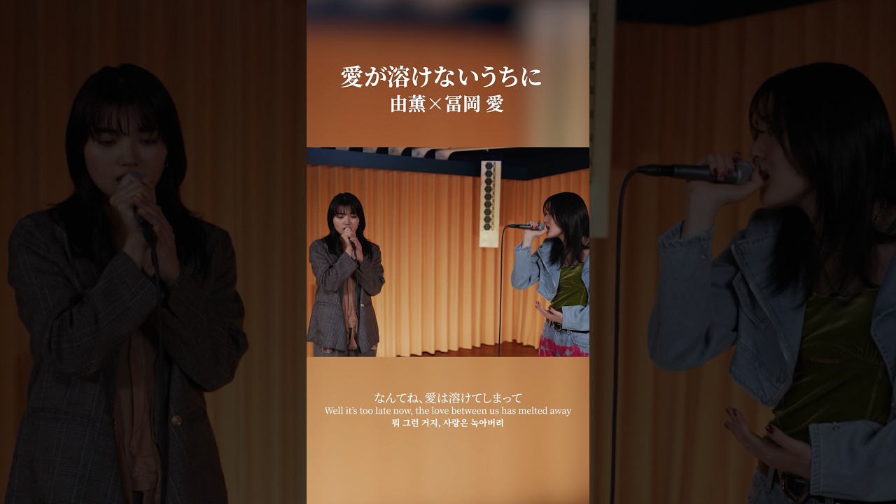 由薫さんと一緒に歌いました〜溶けないうちに聴いてね。#愛が溶けないうちに#由薫 #冨岡愛 #aitomioka  #토미오카아이