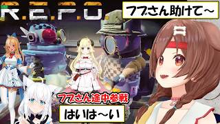 【ころね】フレアとわための3人で開始するもフブさんに助けを求めたら安心感が桁外れだったREPO面白シーンまとめ【ホロライブ/切り抜き】