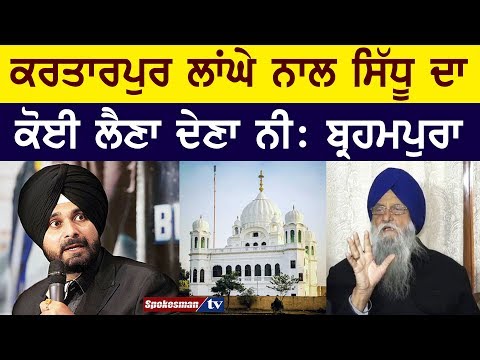 Sidhu is not involved in Kartarpur Corridor matter: Brahmpura