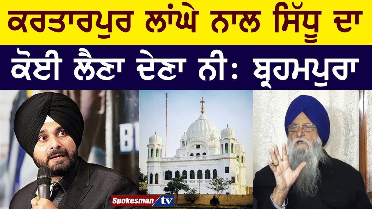 Sidhu is not involved in Kartarpur Corridor matter: Brahmpura Sidhu is not involved in Kartarpur Corridor matter: Brahmpura