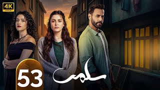 الحلقة 53 | سلمى - تقلا شمعون - طوني عيسى - مرام علي
