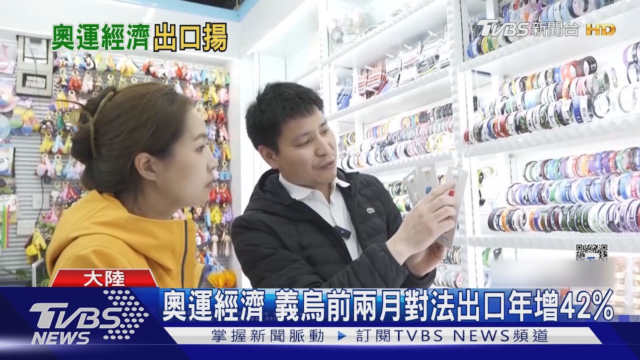 奧運經濟　義烏前兩月對法出口年增42%