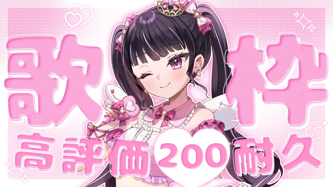 【耐久歌枠】高評価200耐久歌枠💖同接60人目標！！達成目指して頑張るぞ✨【女性VTuber / 瑠智るちる】