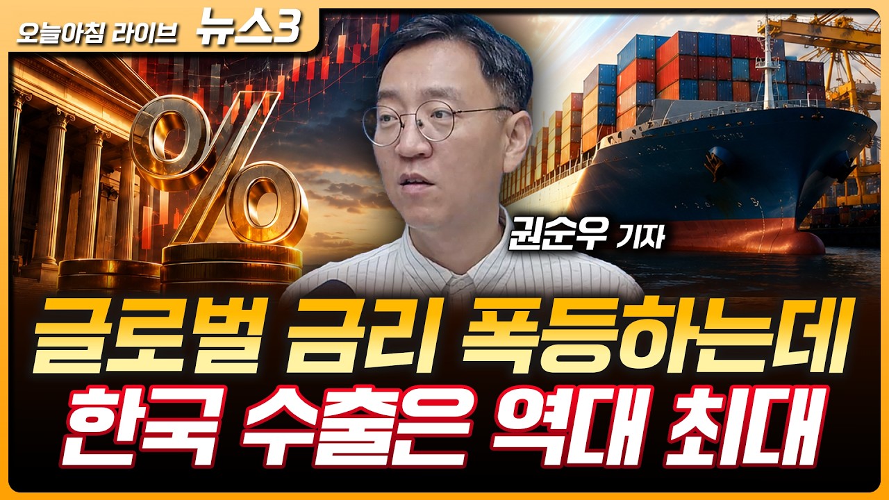 글로벌 채권금리 동시다발 최고치…베센트 '일본 금리 올려라' | 8월 수출도 900억 달러 넘었다…반도체 역
