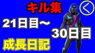 【フォートナイト 】キル集「わくの成長日記」【Fortnite】# 21日目〜30日目