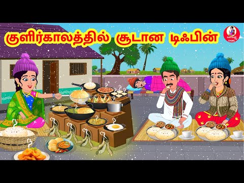 Stories In Tamil - குளிர்காலத்தில் சூடான டிஃபின் | Tamil Moral Stories | | Komali TV Tamil
