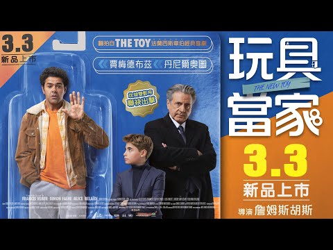 《玩具當家》正式預告 坎城雙影帝爆笑吐槽 沒錢「玩玩」不能 3/3 新品上市
