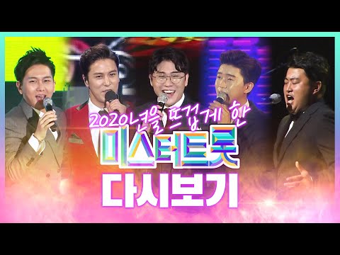 2020년을 뜨겁게 한 미스터트롯 다시보기 #임영웅 #장민호 #영탁 #김수찬 #김호중