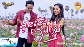 អូនដើរក្រោយផ្ទះ - បាន មុន្នីល័ក្ខ - Ban Monyleak - Official Lyric Video