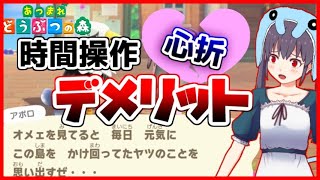 【あつ森】心が折れる時間操作のデメリットを紹介！！日付変更する前にペナルティを把握しておこう