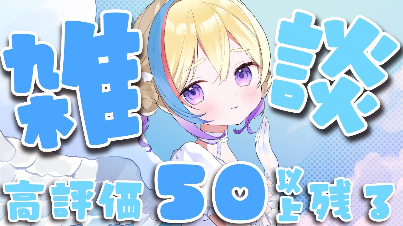 【初見求ム！】ゲリラ14時まで👍50以上でアーカイブ残る 雑談配信 #shorts #vtuber