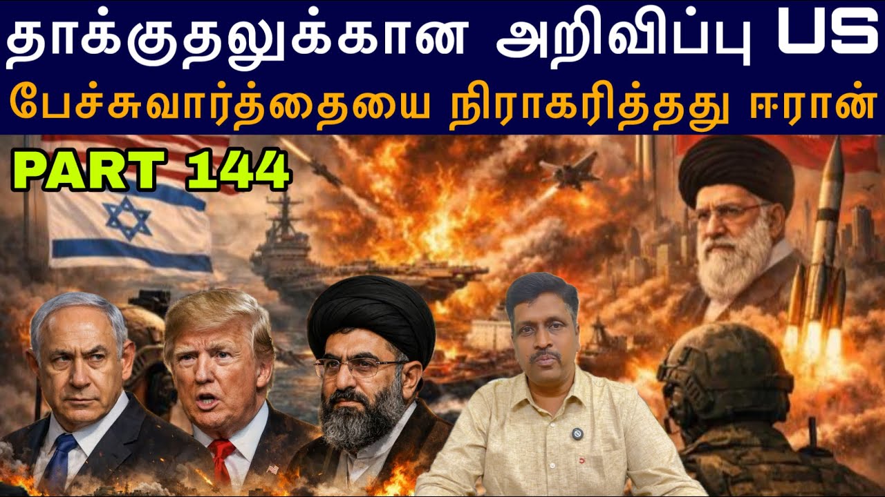 War update #144 தாக்குதலுக்கான அறிவிப்பு US I பேச்சுவார்த்தையை