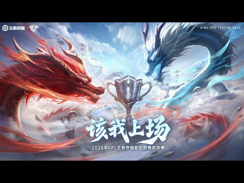 【2026 KPL 春季賽】長沙TES.A vs 廣州TTG | 杭州LGD.NBW vs 西安WE | 成都AG超玩會 vs 北京WB | 王者榮耀 Honor of Kings