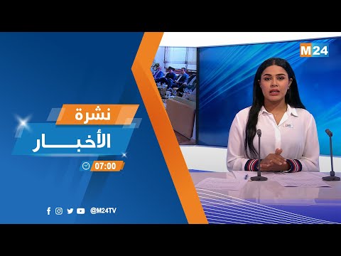 نشرة السابعىة صياحا ليوم الخميس 07 يوليوز 2022