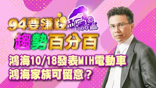 鴻海10/18發表MIH電動車 