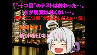 【お知らせ】「新OP&EDなど！！・・テストかっこに現実逃避」【ゆっくりシン】