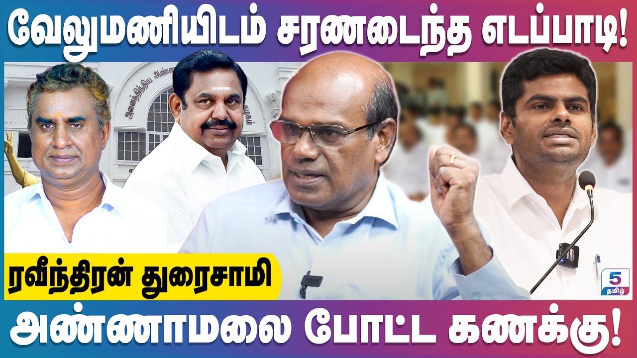அதிருப்தியில் அதிமுகவின் 29 MLA க்கள் | Ravindran Duraisamy