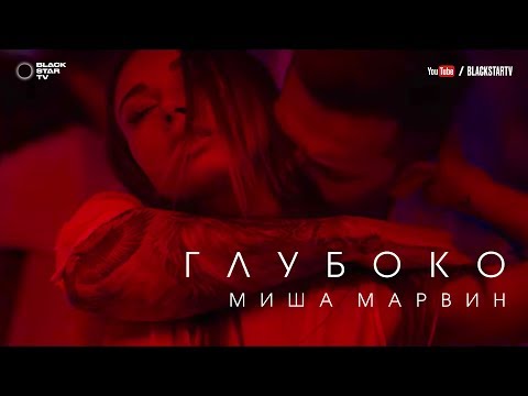 Миша Марвин - Глубоко (премьера клипа, 2017)