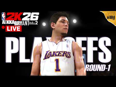 🔴LA LIVEKERS : ตามหาแหวนวงที่2กับทีมรัก - AEKKA BRYANT PLAYOFFS รอบแรก : NBA 2K26
