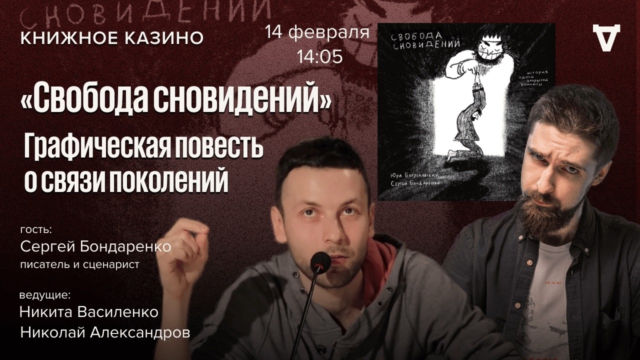 «Свобода сновидений»: графическая повесть о связи поколений / Книжное казин?