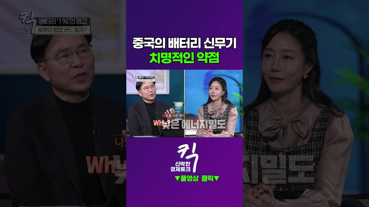 [킥] 중국의 배터리 신무기, 치명적인 약점은? | 김명환 한국화학연구원 차세대 이차전지 전략연구단장