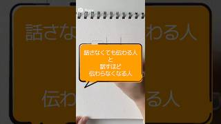 何も話さなくても伝わる人と、話すほど伝わらなくなる人の違い