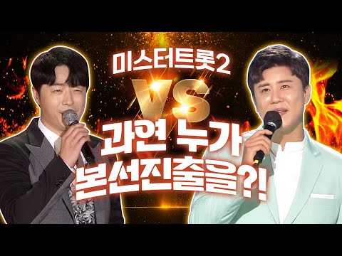 미스터트롯2 우승부 진해성 VS 안성준 | 과연 누가 본선에 올라갈까 | 진해성 안성준 트로트 무대로 실력 보기! #진해성 #안성준2