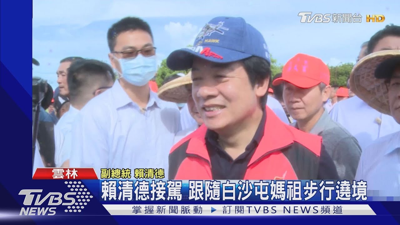 賴清德接駕 跟隨白沙屯媽祖步行遶境