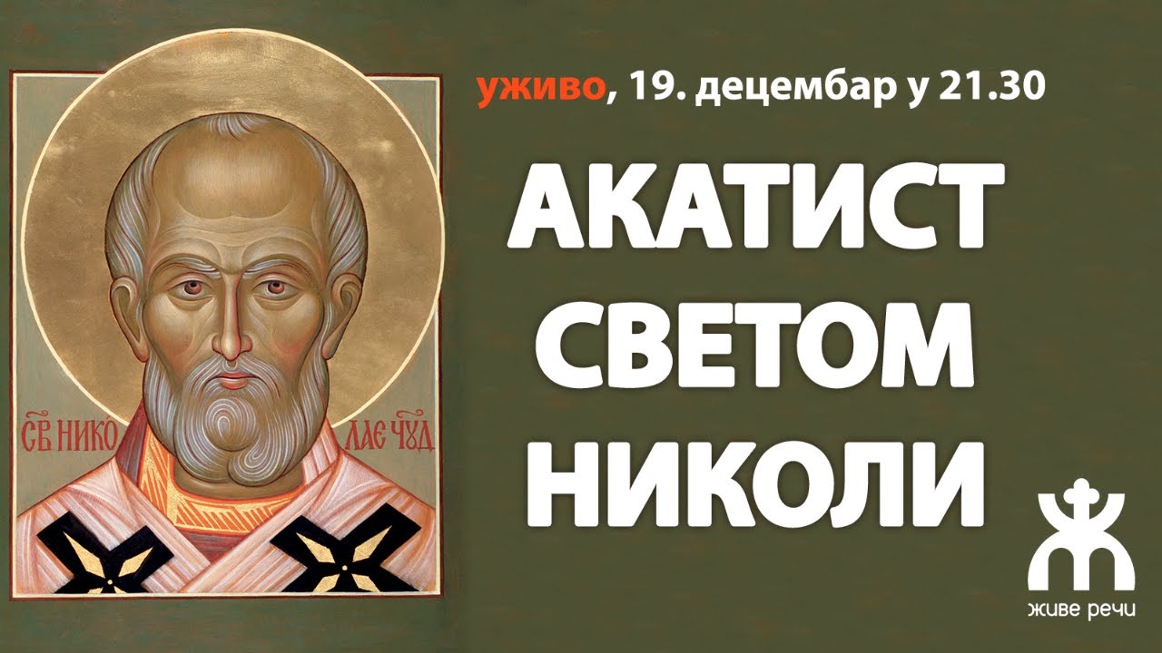 АКАТИСТ СВЕТОМ НИКОЛИ (уживо, 19. децембар у 21.30)