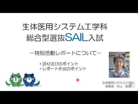 東京農工大学工学部　生体医用システム工学科　総合型選抜「SAIL入試」特別活動レポートについて